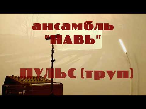 ансамбль НАВЬ: Пульс (Труп)