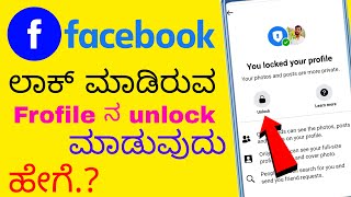 Facebook profile how to unlock in Kannada | how to unlock Facebook profile | you locate your profile