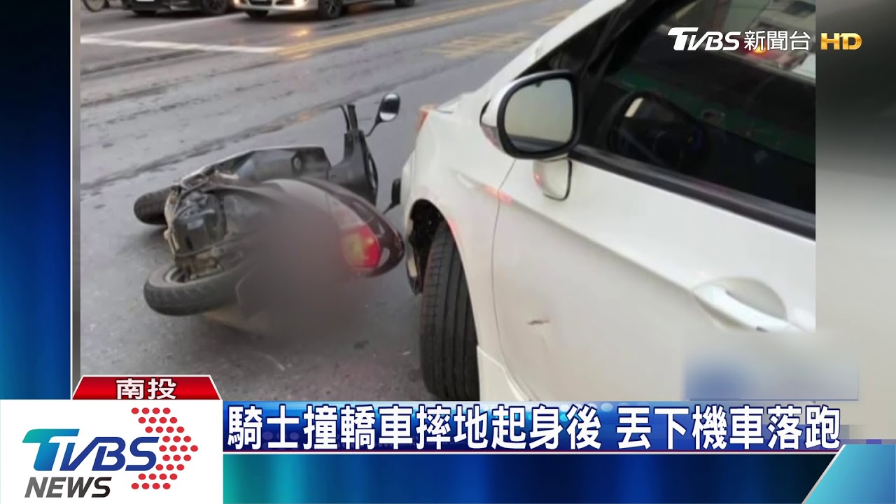 騎士撞轎車摔地起身後 丟下機車落跑