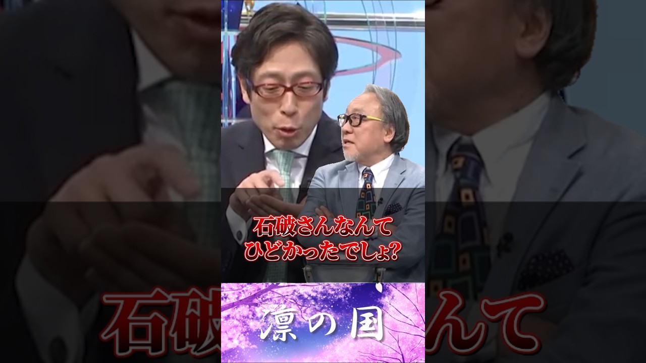 「石破さんなんてひどかったでしょ」竹田恒泰が反高市に猛反論！【2026年3月31日】#shorts #政治 #自民党 #高市早苗 #オールドメディア #竹田恒泰