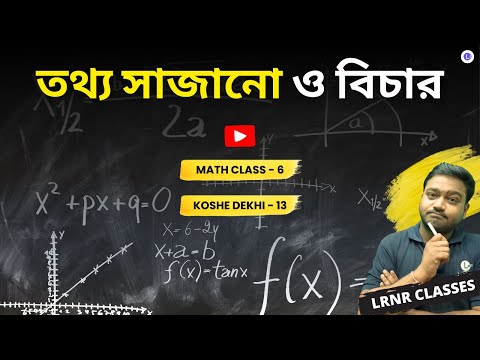 Class 6 Math Chapter 13 Tottho Sajano O Bichar Koshe Dekhi-13 | গণিত ষষ্ঠ শ্রেণি ত্রয়োদশ অধ্যায় তথ্য সাজানো ও বিচার কষে দেখি-13 | LRNR Classes | Aniruddha Sir
