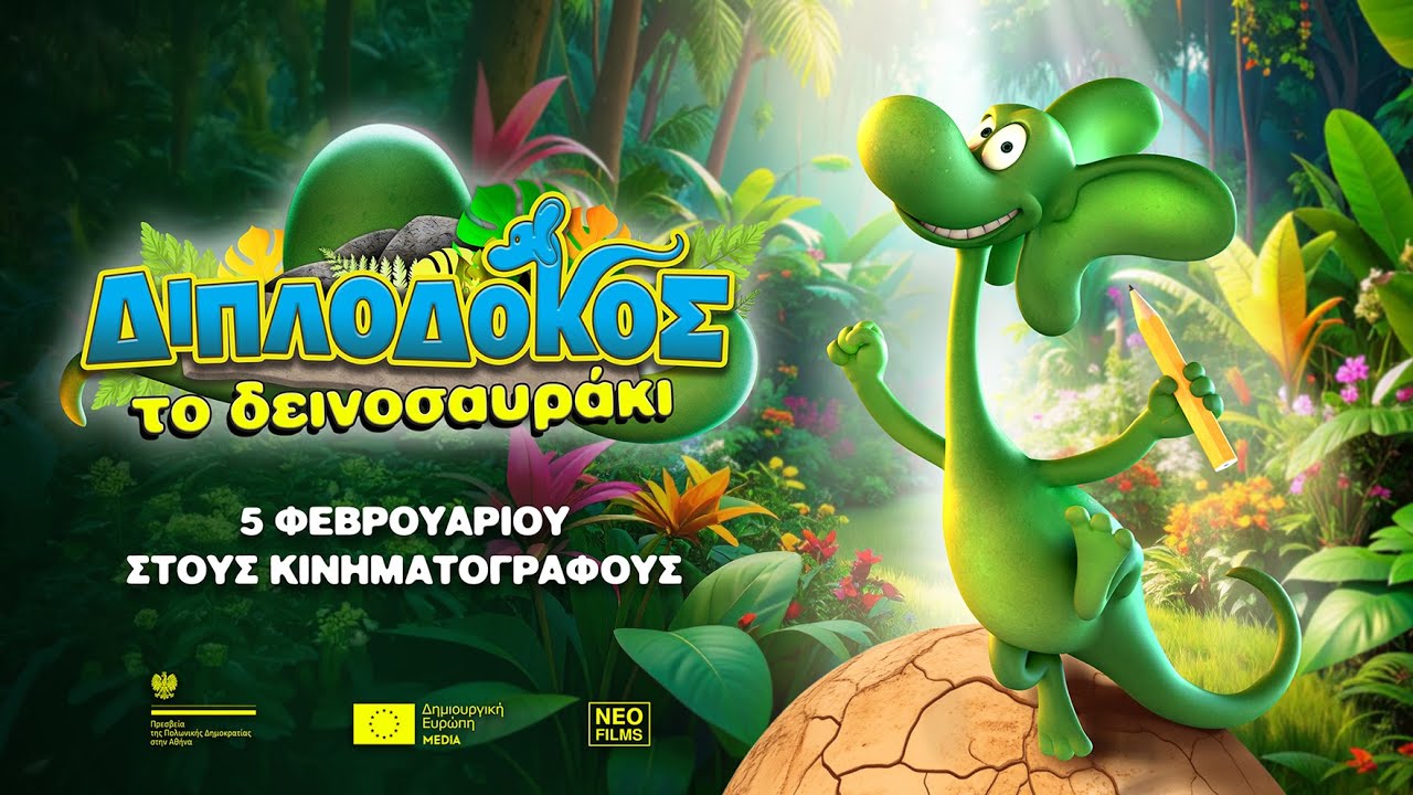 Trailer ΔΙΠΛΟΔΟΚΟΣ, ΤΟ ΔΕΙΝΟΣΑΥΡΑΚΙ