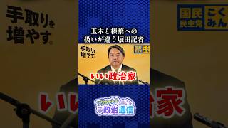 堀田さんの扱いの差（笑）  #国民民主党 #玉木雄一郎 #榛葉賀津也