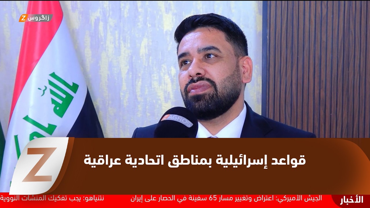 فيديو | كربلاء  تقرير أمريكي: القواعد الإسرائيلية ضمن مناطق اتحادية لا في كوردستان