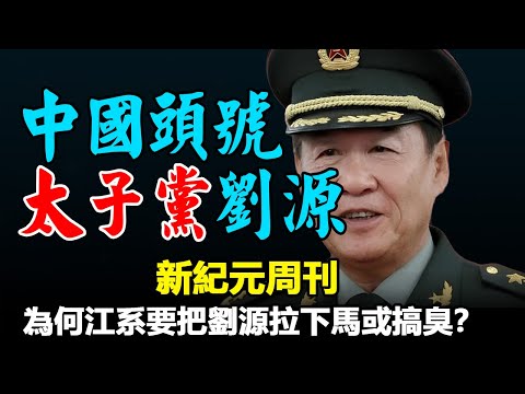 🔥《中國頭號太子黨劉源》文章來源：《新紀元周刊》#历史 #中共 #听书 #聽書 #小說 #小说 #有声书 #有聲書
