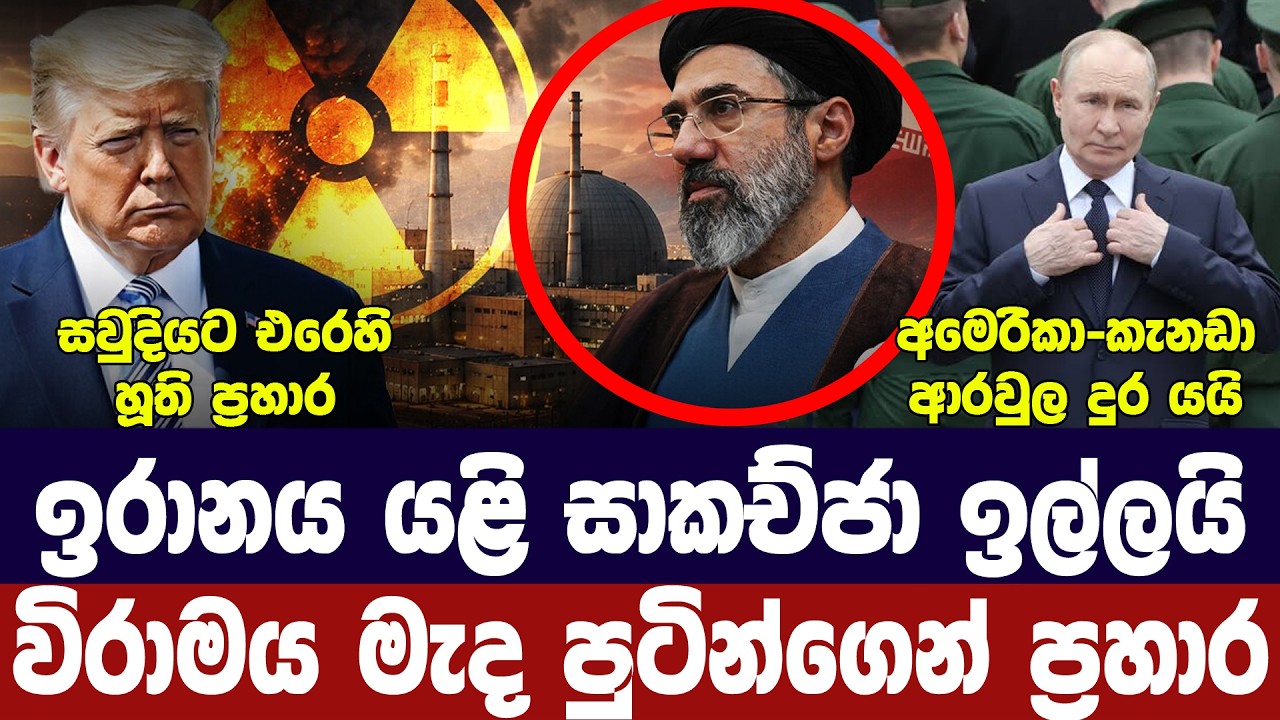 ඉරානය සාකච්ජා ඉල්ලයි/රුසියාව ප්‍රහාර අරඹයි/සවුදියට ?