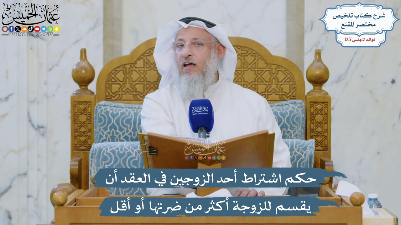 5334- حكم اشتراط أحد الزوجين في العقد أن يقسم للزوجة أكثر من ضرتها أو أقل - عثمان