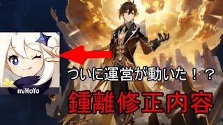 【原神】ついに運営から鍾離先生の修正発表！！その内容とは！？