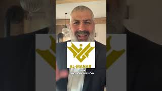 צבי יחזקאלי | בשכונה שלנו | להשתיק את אל מנאר