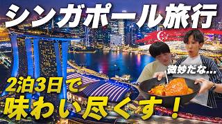 【物価世界一!?】シンガポールを2泊3日で味わい尽くす旅🇸🇬
