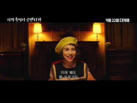 [나의 흑역사 로맨티카] 메인 예고편