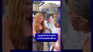 شاكيرا تتفقد الأضرار وتقف بجانب ضحايا زلزال كولومبيا thumbnail