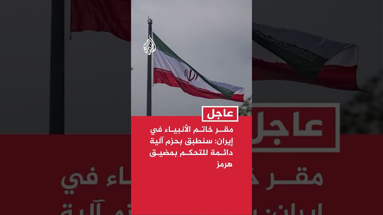 فيديو | مقر خاتم الأنبياء في إيران: سنطبق بحزم آلية دائمة للتحكم بمضيق هرمز