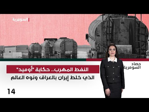 فيديو | النفط المهرب.. حكاية أوميد الذي خلط إيران بالعراق ونوه العالم - حصاد السومرية م٢ - حلقة ١٤