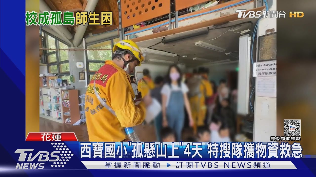 西寶國小「孤懸山上」4天 特搜隊攜物資救急