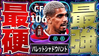 アラウホがバレットヘッドとシャドウハント習得で点もボールも奪える史上最強のストライカーに進化しました【eFootball2027アプリ】