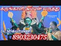 கருங்காளி அம்மன் வருத்து KARUNKAALI AMMAN VARUTHU Dr M �