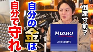 【青汁王子】金融機関は信じるな!みずほ銀行が危ない!?自分のお金は自分で守れ!