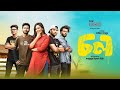 চল Chol New Bangla Natok Sabila Nur Yash Rohan Sayed Zaman Shawon Superhit Bangla Drama