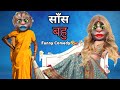 Saas Bahu Funny Comedy Billi Saas Bahu Comedy Video Saas Bahu Ki Jhagra Billi Video