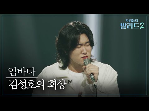 우리들의 발라드 2(261005)회상(임바다)