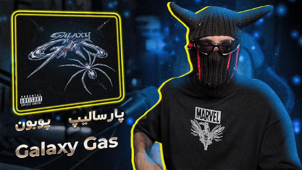 POOBON x PARSALIP - GALAXY GAS (Reaction) / پوبون و پارسالیپ - گاز کهکشانی (واکنش)