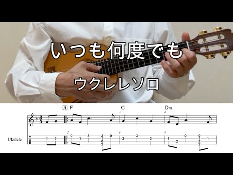 いつも何度でも【ウクレレソロ・メロディ・TAB譜・コードつき】千と千尋の神隠しより・木村弓【初級編】#ukuleleplayalong