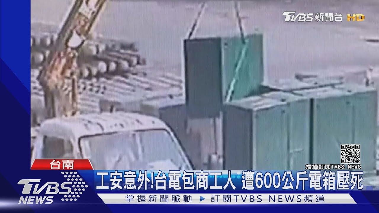 工安意外！台電包商工人　遭600公斤電箱壓死