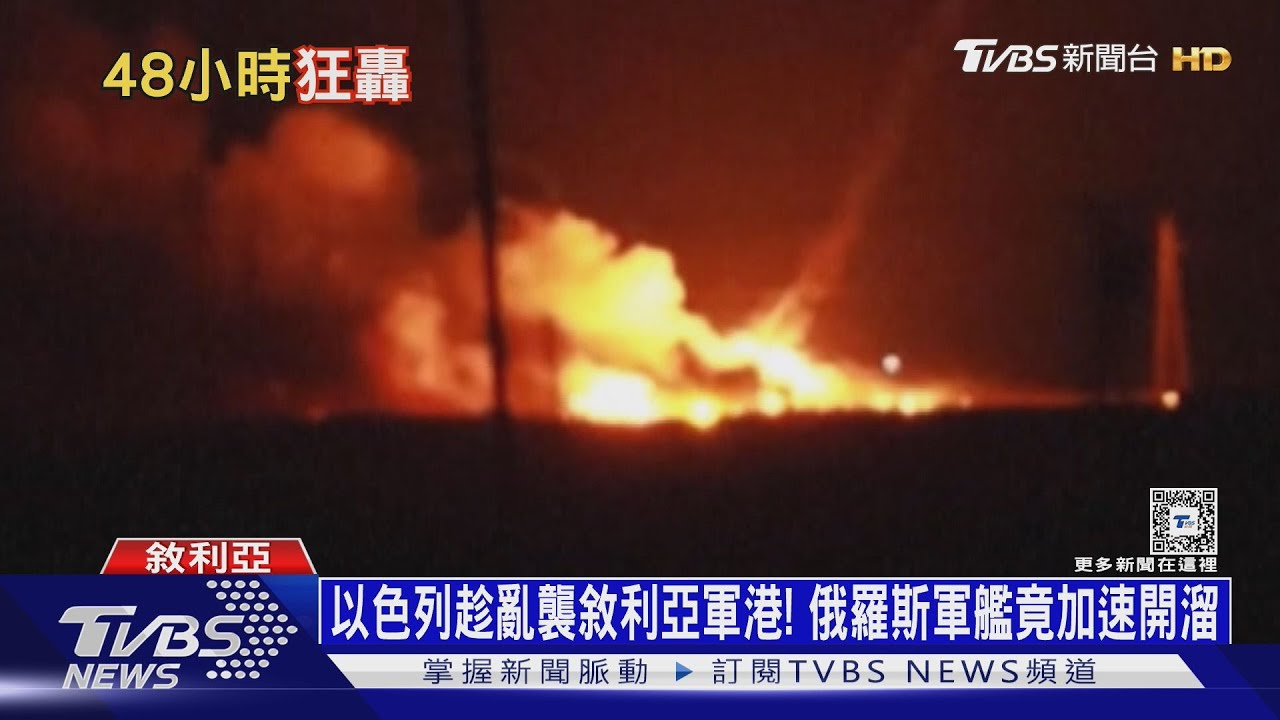 以色列趁亂襲敘利亞軍港! 俄羅斯軍艦竟加速開溜