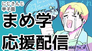【同時視聴】ついにきた！まめ学！にじさんじ甲子園ＤＡＹ２見ながら配信【Vtuberにゃん五郎】