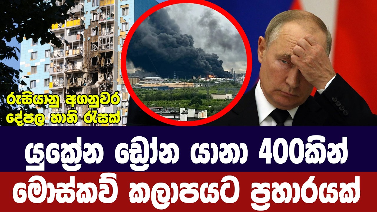 ඩ්‍රෝන යානා 400කින් රුසියානු අගනුවරට ප්‍රහාරයක්