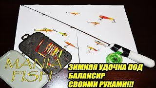 Зимняя удочка на балансир своими руками