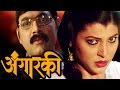 Angarki Marathi Full Movie Makarand Anaspure Tejaswini Pandit