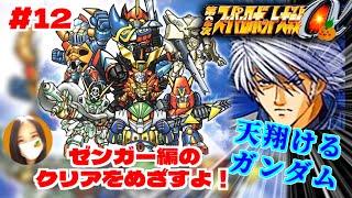 【第2次スパロボα/女性実況】初見！ゼンガー編の攻略を目指すよ！ゴー！【第2次スーパーロボット大戦α/PS2】第15話：天翔けるガンダム～　＃１２