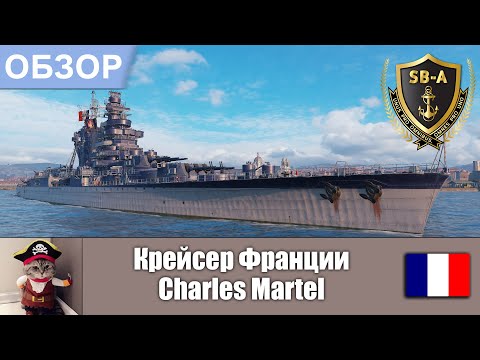 Обзор крейсера Франции Charles Martel World of Warships - Wows