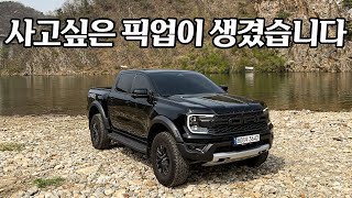승차감 미쳤... 직접 타보고 생각이 달라진 픽업, 2025 포드 레인저 랩터 시승기 | 디펜더보다 더 캐릭터가 확실한 차 | 제가 타본 픽업 중에 1등입니다. 유튜브 썸네일