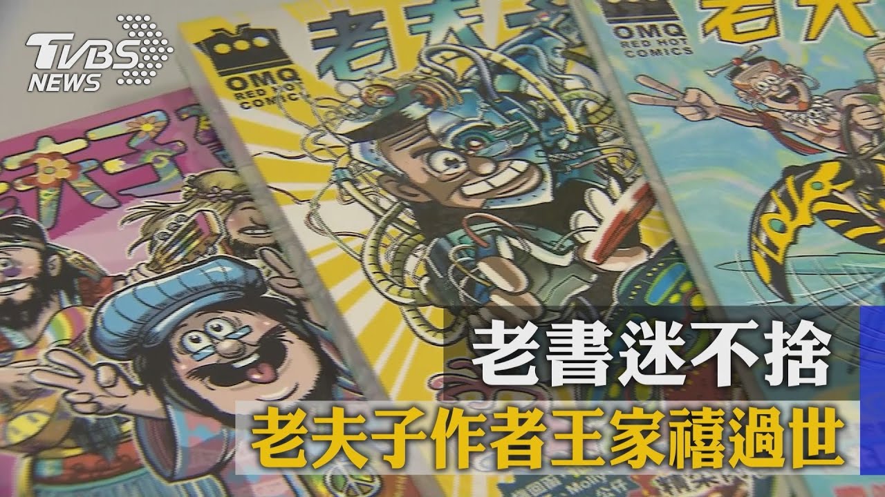 懷念!老夫子作者王家禧過世 老書迷不捨