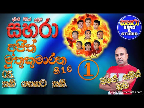 05. Thani Yahanata - Sahara with Ajith Muthukumarana 16-1 (Mage Namin Oba)