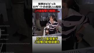 ロシア人ゲーマーの水没ライブ