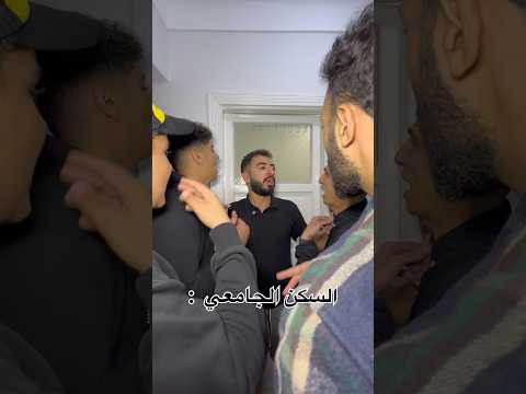 السكن الجامعي في مصر 😂💔 #عبدالرحمن_الدسوقي