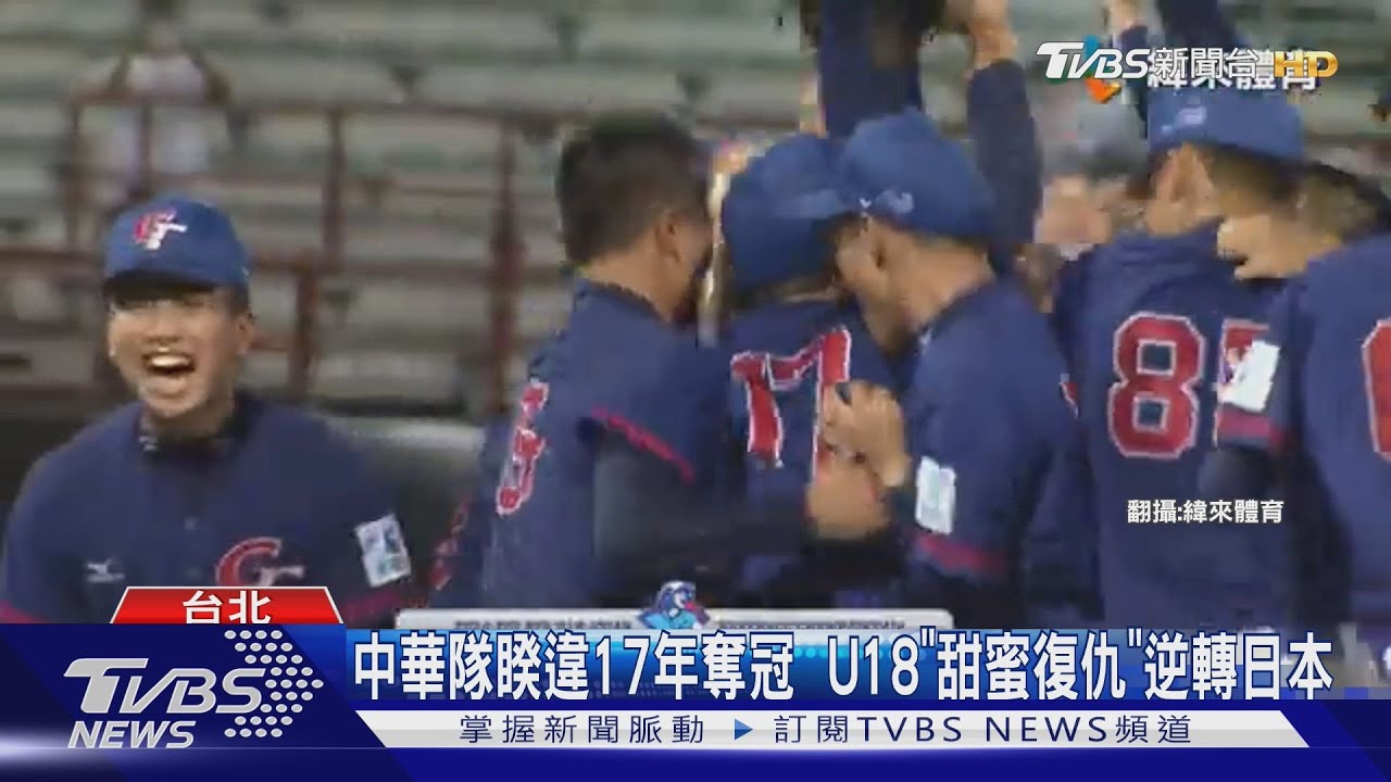 中華隊睽違17年奪冠 U18「甜蜜復仇」逆轉日本