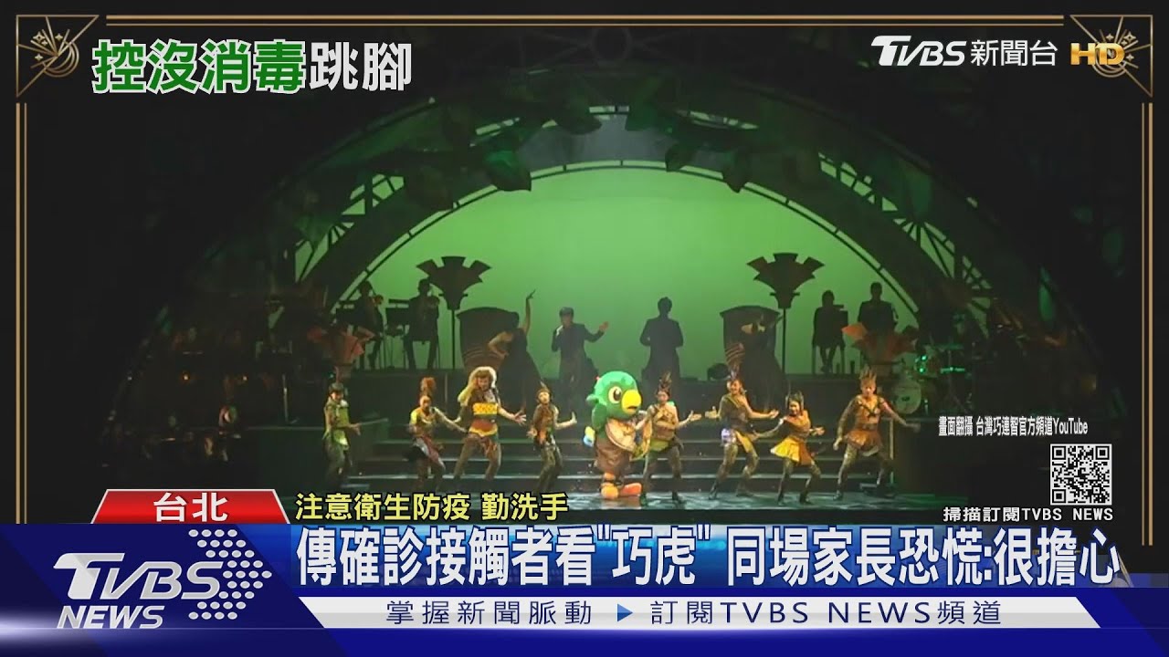 案1203確診接觸者疑到巧虎音樂會　同場幼兒園學生發燒、腹瀉