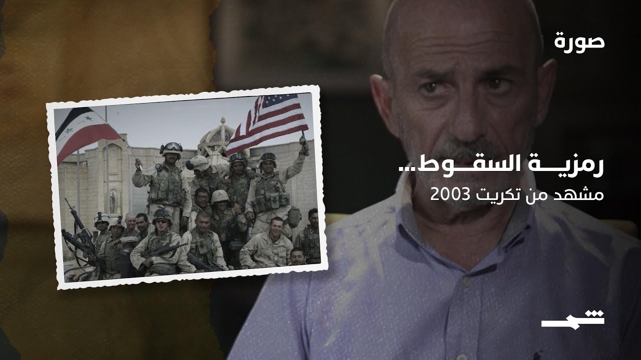 فيديو | رمزية السقوط… مشهد من تكريت 2003