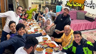 عزومة تحقيق الاحلام????ولليمة رمضانية اصناف خيالية????????‍????(حلو وحادق اسطوري????)