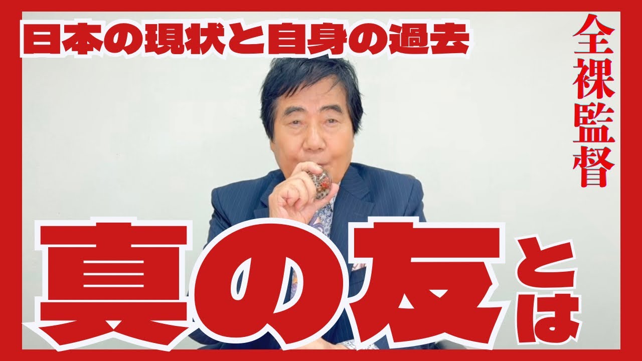 日本の現状を自分の過去に照らし合わせて