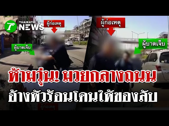 หัวร้อนรัวหมัด! หนุ่มใหญ่ดักต่อยคนขี่ จยย. กลางถนน อ้างโดนให้ของลับ! | 7 ธ.ค. 68 | ไทยรัฐนิวส์โชว์