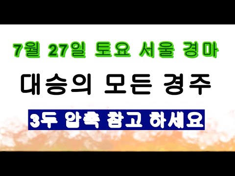 7/27토-대승의 모든경마