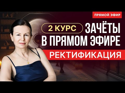 ОТКРЫТЫЙ УРОК в ШКОЛЕ АСТРОЛОГИИ. СТУДЕНТЫ СДАЮТ ЗАЧЕТ ПО РЕКТИФИКАЦИИ В ПРЯМОМ ЭФИРЕ.