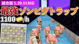 【統合版1.20.51】毎時1100個！最強効率ゾンビピグリントラップの作り方【マイクラ / Minecraft】【PE/PS4/Switch/Xbox/Win10】