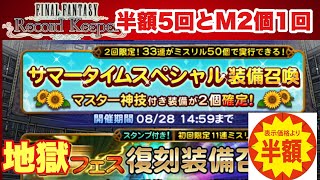 【FFRK】#696 地極フェス復刻55連&M2個確1回(レコパのガチャはマジで糞💩)